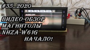 #35_2020 NHZA-W61G видео-обзор магнитолы. Пролог!