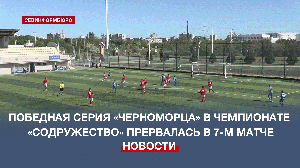 Первое поражение в чемпионате «Содружество» потерпел севастопольский «Черноморец»