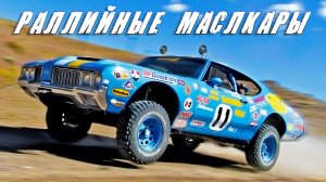 Раллийные МАСЛКАРЫ – Oldsmobile Cutlass 442 Grabber & Banshee Джеймса Гарнера и Другие…