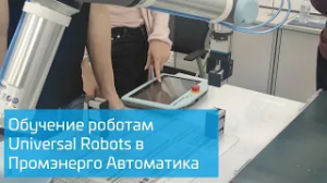 Обучение от Universal Robots в России