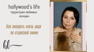 Практика Как наладить связь рода по отцовской линии