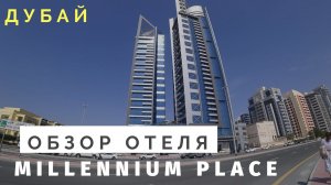 Обзор нового отеля MILLENIUM PLACE  barsha hotel 4* Dubai отдых в Дубаи 2020 ОАЭ. Отзывы.