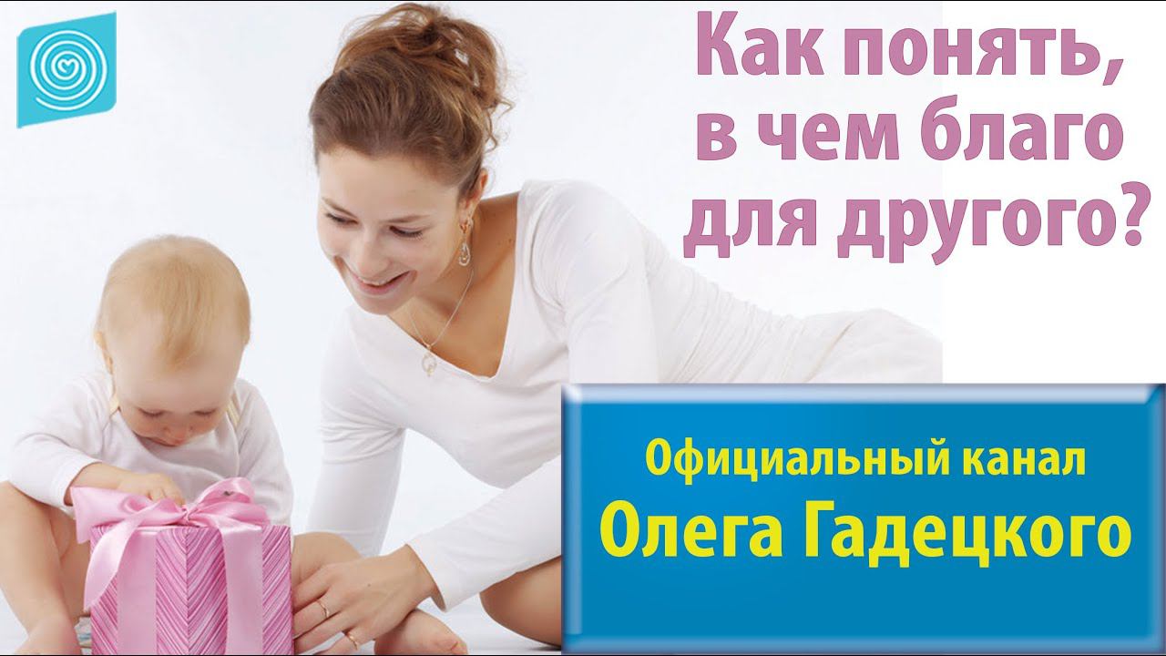 Как понять, в чем благо для другого? Олег Гадецкий смотреть онлайн