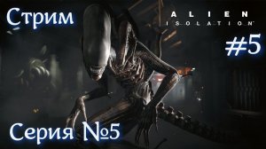 Alien: Isolation Серия №5 Стрим Ну Чужой выходи