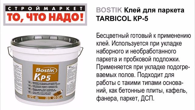 11 22 BOSTIK Клей для паркета TARBICOL КР 5 6кг смотреть онлайн