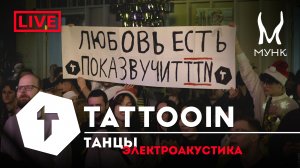 TattooIN - Танцы | Электроакустика Live "Мунк бар" 29.12.2023