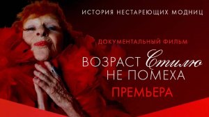 СМОТРИМ ФИЛЬМ ПРО НЕСТАРЕЮЩИХ МОДНИЦ! "Возраст стилю не помеха" // АНОНС