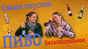 Обзор: Самое вкусное безалкогольное пиво