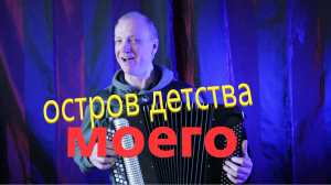 Остров детства моего***Василий Стахун***песни под баян