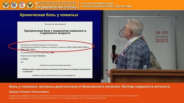 Шаров Михаил Николаевич Боль у пожилых вопросы диагностики и безопасного лечения