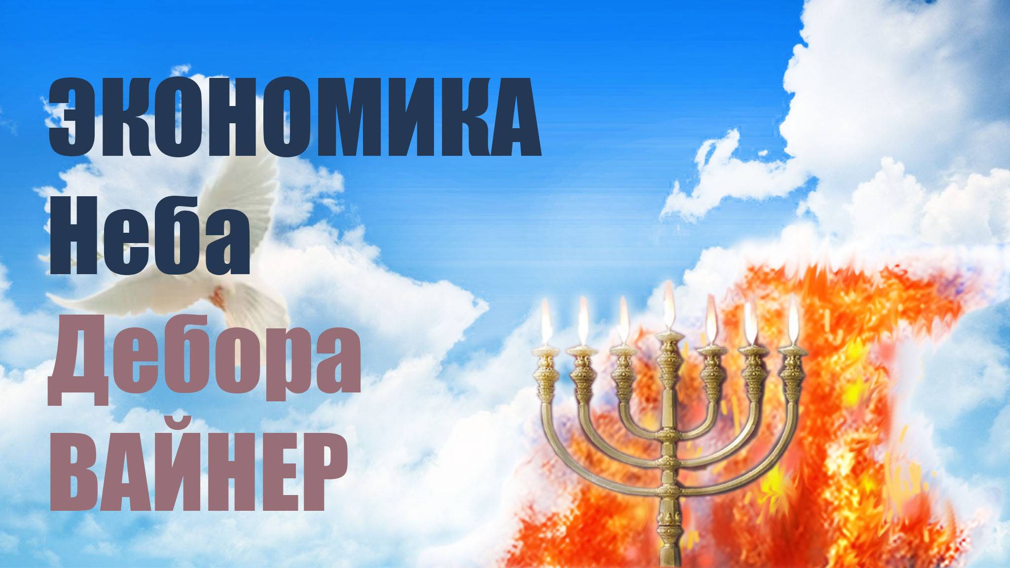 ✅ Экономика Неба. Дебора Вайнер #благословениеотца