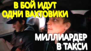 Бухие вахтовики. Пассажиры в Яндекс такси. Караоке бар в машине.