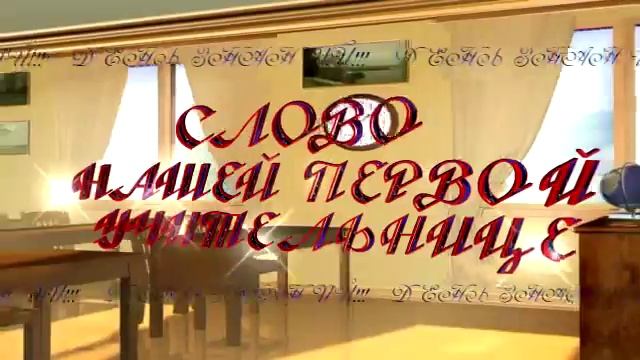 СЛОВО НАШЕЙ ПЕРВОЙ УЧИТЕЛЬНИЦЕ смотреть онлайн