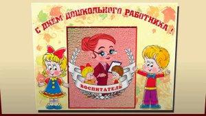 Картинки ко дню воспитателя и дошкольного работника