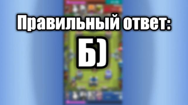 Кто ты из клэш рояль? смотреть онлайн