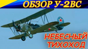 Обзор самолета У-2. НЕБЕСНЫЙ ТИХОХОД.