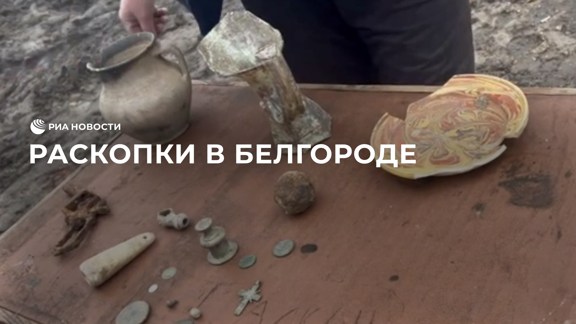 Раскопки в Белгороде
