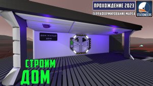 Stationeers Терраформирование Марса #13 - Строим жилое помещение