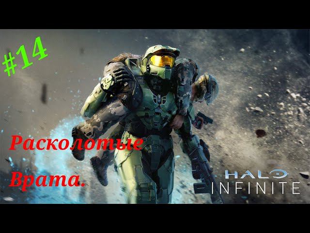 Расколотые Врата.Прохождение Halo Infinite(Xbox Series S).Часть 14.