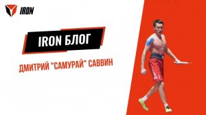 IRON DAY | ДМИТРИЙ "САМУРАЙ" САВВИН