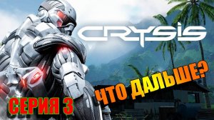 Добро пожаловать в Джунгли после Армагеддона. Прохождение Crysis 3 — Серия 3