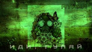 АТАКА "Иди, гуляй" | СТРАНА АТАКА | Official Music Video