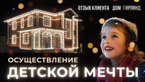 Освещение дома, как в детских мечтах _ КП Кореньки _ Отзыв