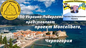 ТПП Украина-Либерленд представляет проект Montelibero, Черногория.mp4