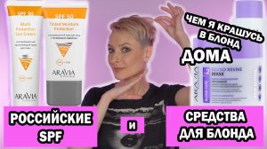 РОССИЙСКИЕ SPF И СРЕДСТВА ДЛЯ ПОДДЕРЖАНИЯ БЛОНДА ARAVIA PROFESSIONAL. ЧЕМ Я КРАШУСЬ В БЛОНД ДОМА?