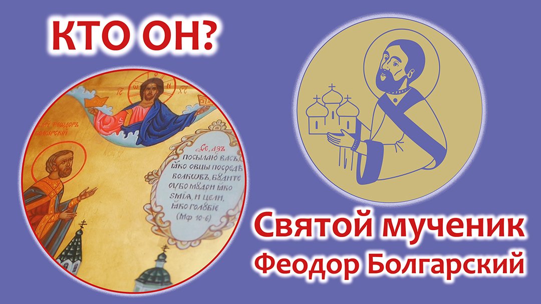 Святой мученик Феодор Болгарский. Кто он?