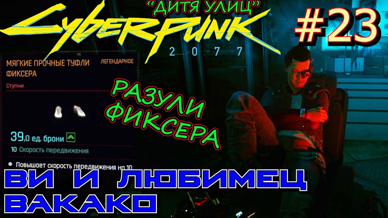 ЛЮБИМЕЦ ВАКАКО. НАМ ЧХАНХУН. ЛИКВИДАЦИЯ СИНОБУ ИМАЙ. Прохождение Cyberpunk 2077 #23
