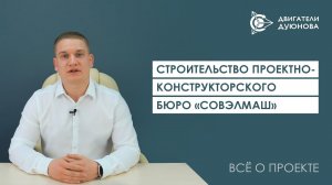Строительство проектно-конструкторского технологического бюро «СовЭлМаш»