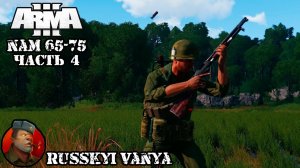 ARMA 3 - Кампания NAM 65-75 Часть 4 ( Вьетнам, ARMA 3 Vietnam Campaign ) 4K