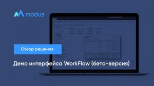 Демо интерфейса WorkFlow (бета-версия)