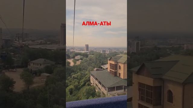 АЛМА-АТЫ / БОЯЗНЬ ВЫСОТЫ???✌️✌️✌️#катясочи #казахстансегодня #алматы