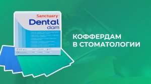 Коффердам в стоматологии