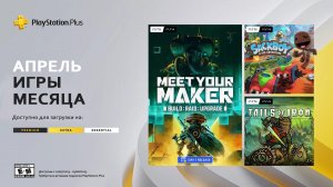 PlayStation Plus на 4 апреля 2023