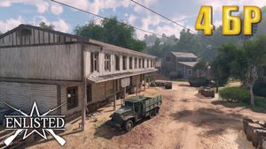 Enlisted - 4 БР Тропа Мунда Бибило Хилл (Вторжение) Битва за Тихий океан (Без комментариев)
