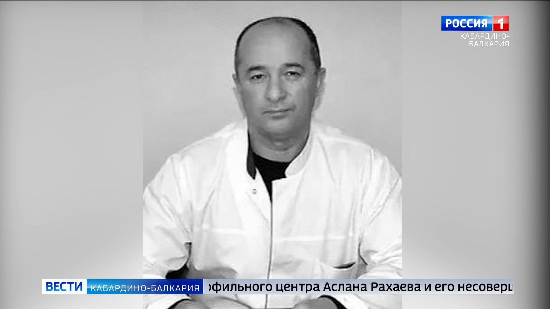 Минздрав КБР выразил соболезнования семье Аслана Рахаева