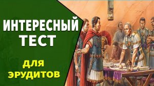 Интересные тесты на эрудицию № 29