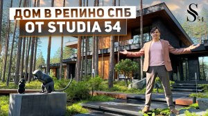 Вилла 750 м2 от Studia 54 с зимним садом и гостевым домом под Санкт-Петербургом