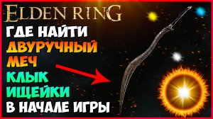 Elden Ring где найти КЛЫК ИЩЕЙКИ двуручный меч.mp4