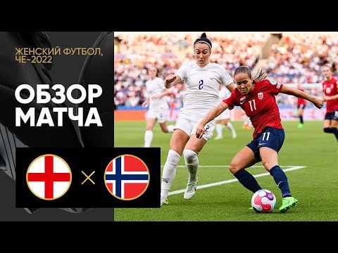 Англия - Норвегия. Обзор матча ЧЕ-2022 по женскому футболу 11.07.2022
