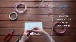 Мастер-класс "Надпись из проволоки"