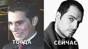 Как менялся ГЕНРИ КАВИЛЛ (Henry Cavill)|Тогда и сейчас