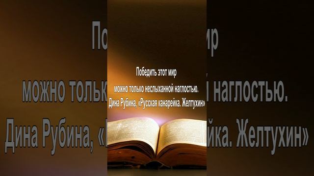 Победить этот мир можно только неслыханной наглостью. — Дина Рубина, «Русская канарейка. Желтухин»