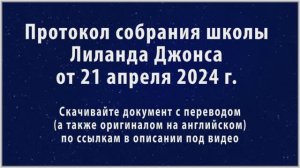 Аллилуйя. Хвалите Алеф Тав. Новое Вино. Протокол собрания школы Лиланда Джонса от 21 апреля 2024 г.