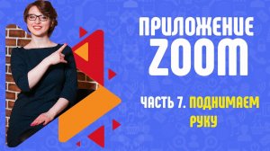 Как поднять руку в Zoom_ Или возможность высказаться на конференции