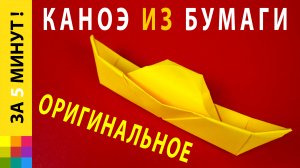 Оригинальное каноэ из бумаги своими руками | Лодка оригами (origami boat)