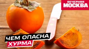 «Опасные осложнения»: кому нельзя есть хурму